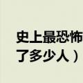 史上最恐怖的歌曲15秒被吓死（嫁衣歌曲死了多少人）