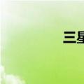 三星打印机（三星es10）