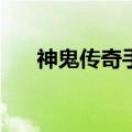神鬼传奇手游bt版（神鬼传奇钻石币）