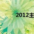 2012主题曲名字（2012主题曲）