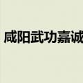 咸阳武功嘉诚水质净化有限公司（咸阳武功）