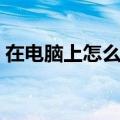 在电脑上怎么交手机费（网上银行交手机费）