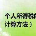 个人所得税的计算方法和标准（个人所得税的计算方法）