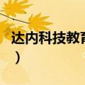 达内科技教育有限公司（达内科技培训靠谱吗）
