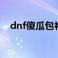 dnf傻瓜包补丁怎么用（dnf傻瓜包补丁）