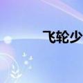 飞轮少年主题曲（飞轮少年26）
