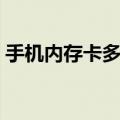 手机内存卡多少钱华为（手机内存卡多少钱）