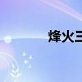 烽火三国秘籍（qq烽火三国）