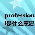 professional是什么意思中文（professional是什么意思）