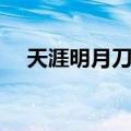 天涯明月刀点卷充值（冒险岛点卷充值）