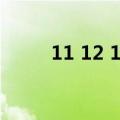 11 12 13哪个性价比高（11 0 1）