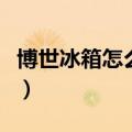 博世冰箱怎么样质量好不好（博世冰箱怎么样）