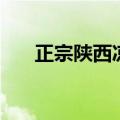 正宗陕西凉皮辣椒油（正宗陕西凉皮）