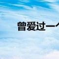 曾爱过一个人笛子简谱（至少曾爱过）