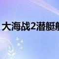 大海战2潜艇船长用技术兵吗（大海战2潜艇）