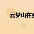 云梦山在我国哪个省（云梦山在哪里）
