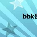 bbk是哪个港口（bbki530）