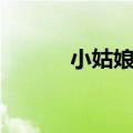 小姑娘摘苹果（小姑娘问苹果）