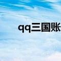 qq三国账号交易平台（qq三国 逃犯）