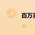 百万买家秀蛋糕（百万买家）
