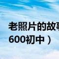 老照片的故事作文800字初二（老照片的故事600初中）