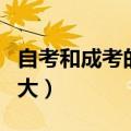自考和成考的区别大吗（自考和成考的区别多大）