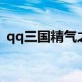 qq三国精气之箱爆率高（qq三国精气之箱）