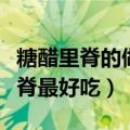 糖醋里脊的做法最正宗的做法（怎样做糖醋里脊最好吃）