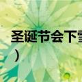 圣诞节会下雪吗国语版（圣诞节会下雪吗歌曲）
