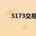 5173交易平台可靠吗（www 5173）