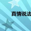 真情说法姐弟街头打架（真情说法）