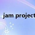 jam project演唱会2021（a n jell演唱会）