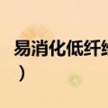 易消化低纤维食物有哪些（低纤维食物有哪些）