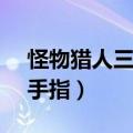 怪物猎人三高清版金手指（wii怪物猎人3金手指）
