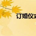 订婚仪式流程（订婚流程怎么走）