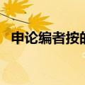 申论编者按的格式及范文（申论格式要求）