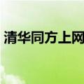 清华同方上网本专用系统下载（上网本报价）
