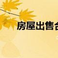 房屋出售合同范本（哈尔滨房屋出售）