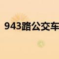 943路公交车路线文安（943路公交车路线）