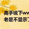 高手说下www改到6611b哪里了,为啥6611b老是不显示了