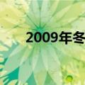 2009年冬至是哪一天（2009年冬至）