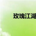 玫瑰江湖钟汉良（玫瑰江湖大结局）