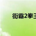 街霸2拳王连招图文（dnf街霸连招）