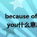 because of you是哪一年出的（because of you什么意思）