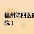 福州第四医院精神科哪个医生好（福州第四医院）