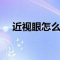 近视眼怎么办才能恢复（近视眼怎么办）