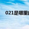 021是哪里的区号（0216是哪里的区号）