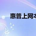 惠普上网本怎么进bios（惠普上网本）