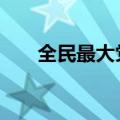全民最大党陈汉典（全民最大党sjm）