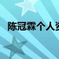 陈冠霖个人资料及家世（陈冠霖个人资料）